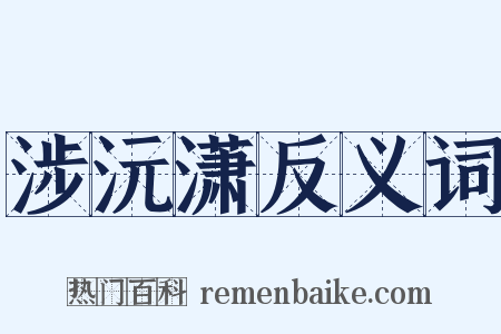 涉沅潇反义词是什么意思的图片